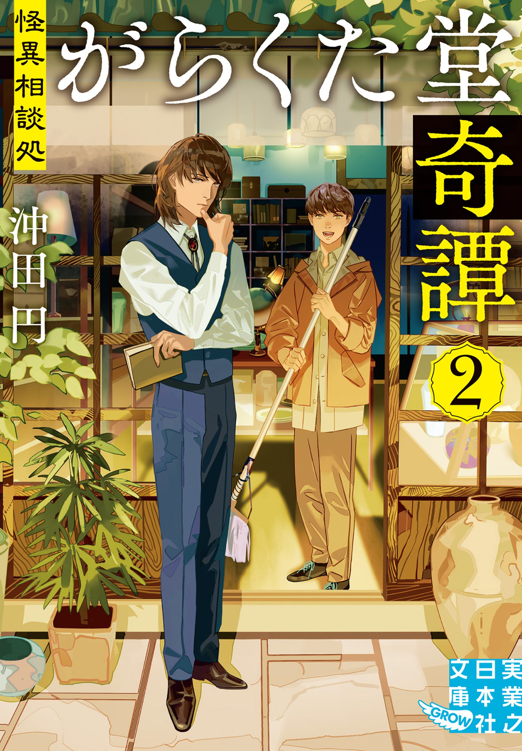 怪異相談処　がらくた堂奇譚