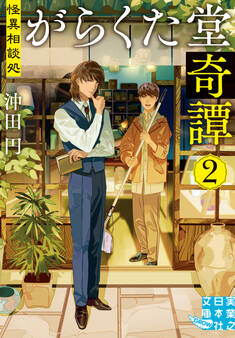 怪異相談処 がらくた堂奇譚