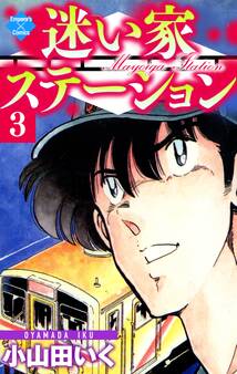 迷い家ステーション【第3巻】