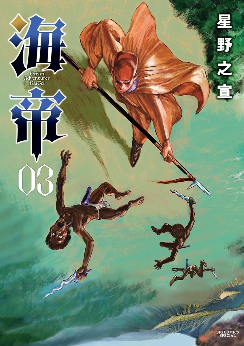 【期間限定　無料お試し版　閲覧期限2026年6月25日】海帝 3