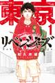 【期間限定 無料お試し版 閲覧期限2026年8月20日】東京卍リベンジャーズ(1)