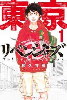 【期間限定 無料お試し版 閲覧期限2026年8月20日】東京卍リベンジャーズ(1)