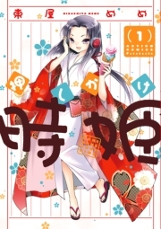 押しかけ時姫 ： 1