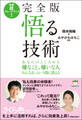 完全版 悟る技術