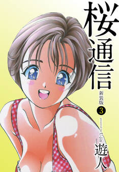 桜通信(新装版)3