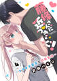 藤條さんに近づきたい!~コワモテ男子と同居生活~4