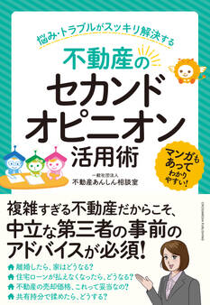 不動産のセカンドオピニオン活用術 ~悩み・トラブルがスッキリ解決する~