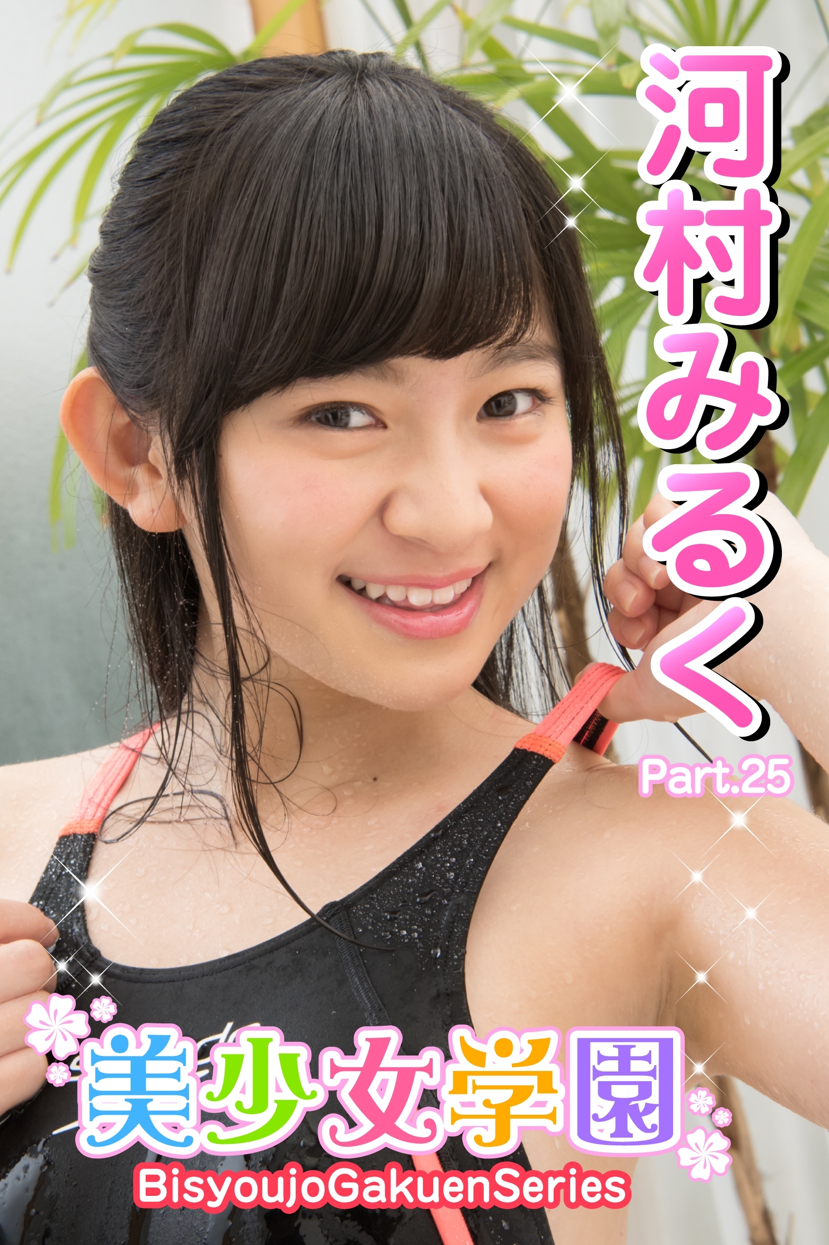 美少女学園　河村みるく　Part.25