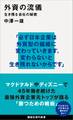 外資の流儀 生き残る会社の秘密