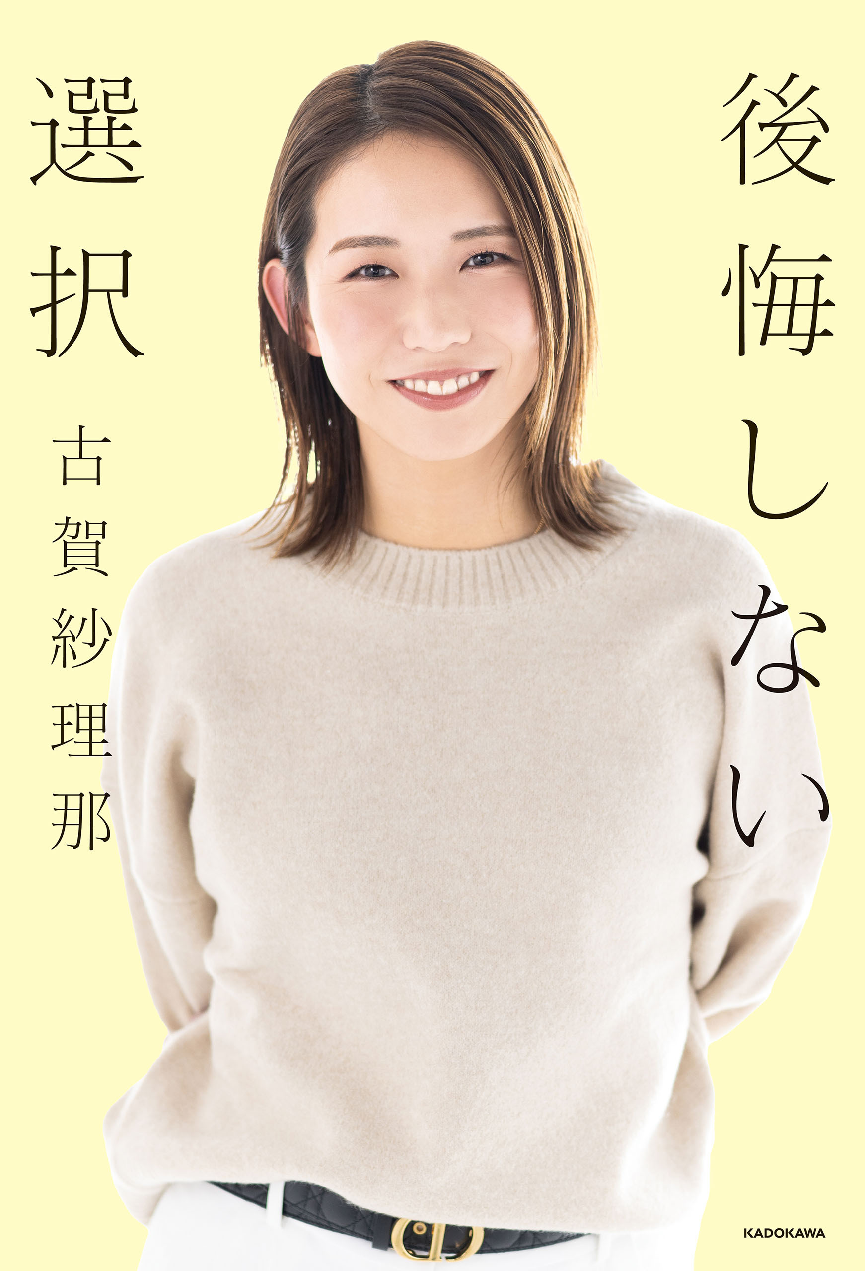 後悔しない選択