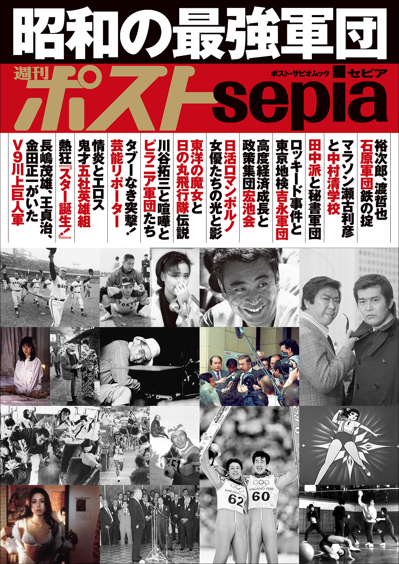 週刊ポストsepia　昭和の最強軍団