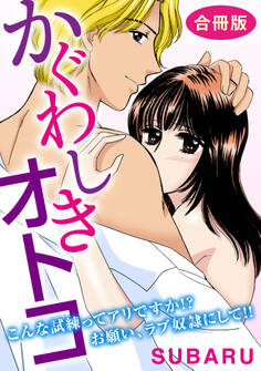 かぐわしきオトコ こんな試練ってアリですか!? お願い、ラブ奴隷にして!! 合冊版