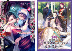 断罪された悪役令嬢は、逆行して完璧な悪女を目指す@COMIC 第6巻【舞台パンフレット付き】