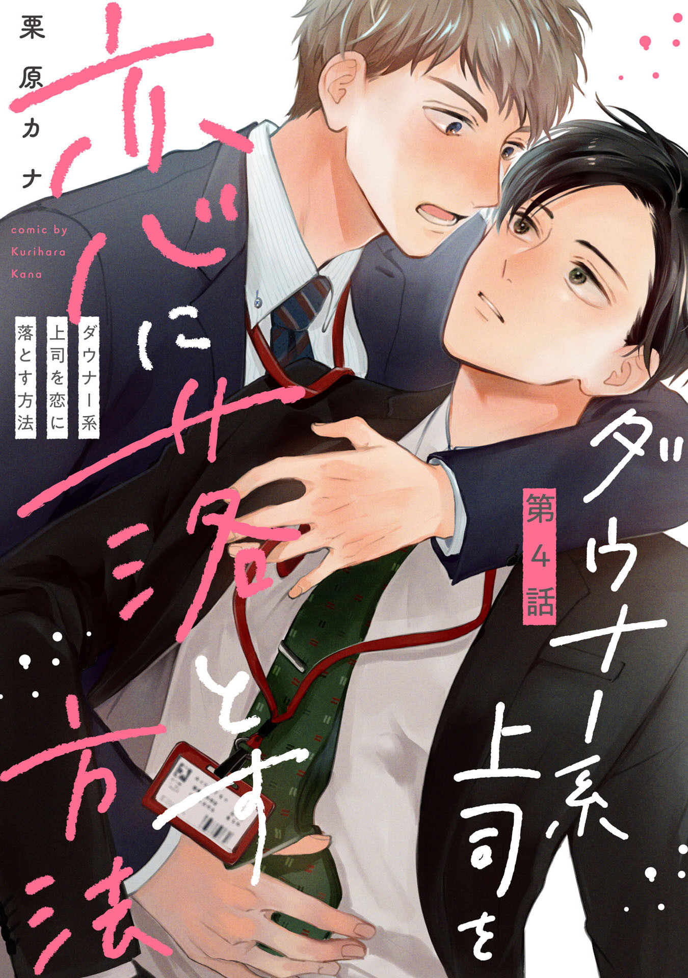 ダウナー系上司を恋に落とす方法4【単話売】