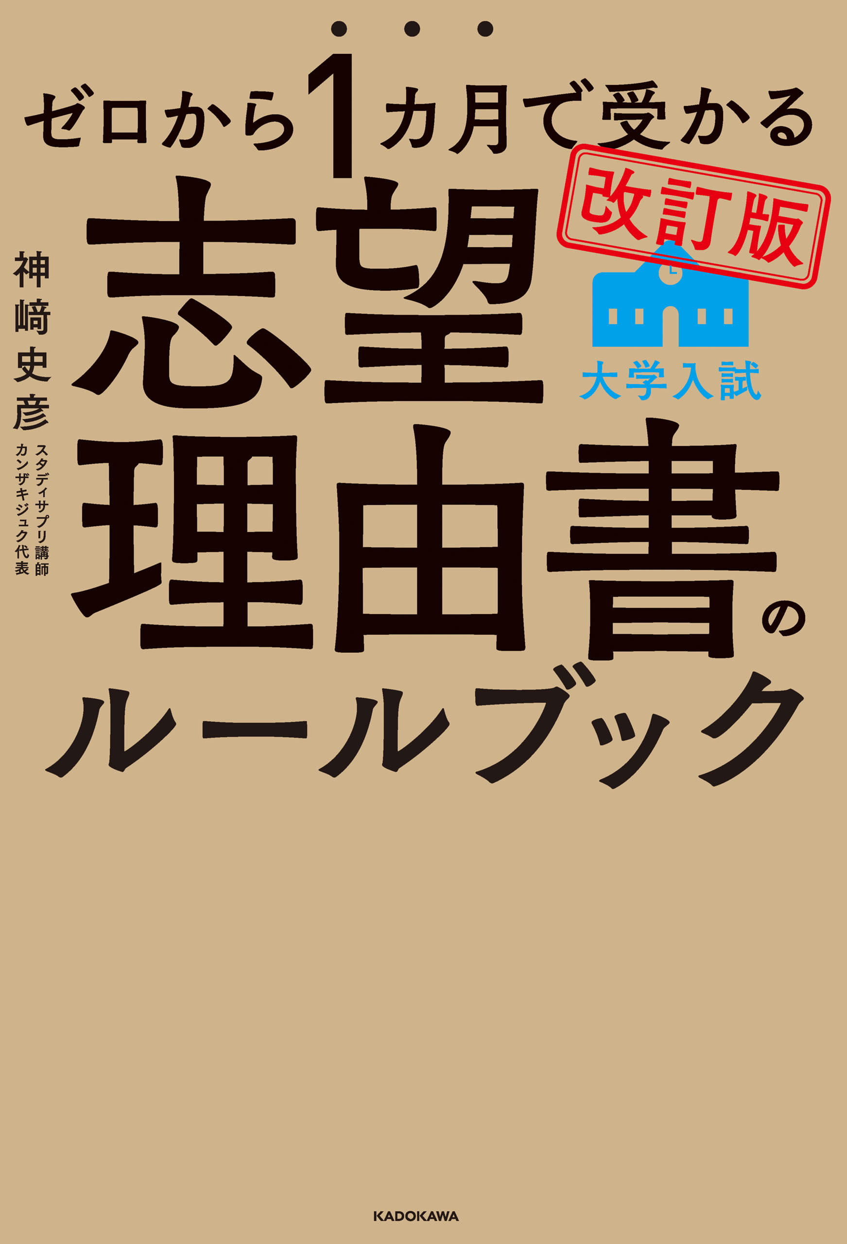 ゼロから１カ月で受かる