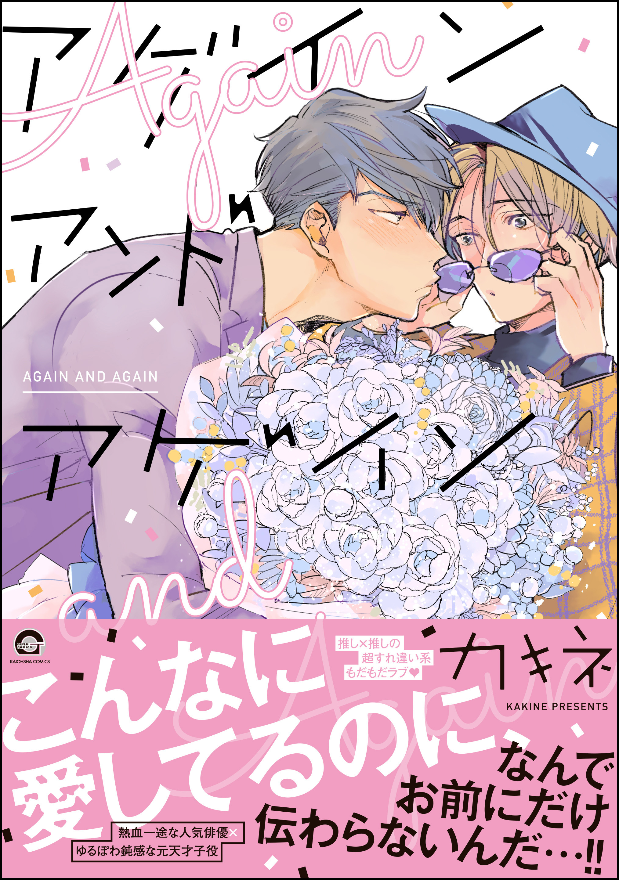 アゲイン アンド アゲイン【電子限定かきおろし漫画付き】