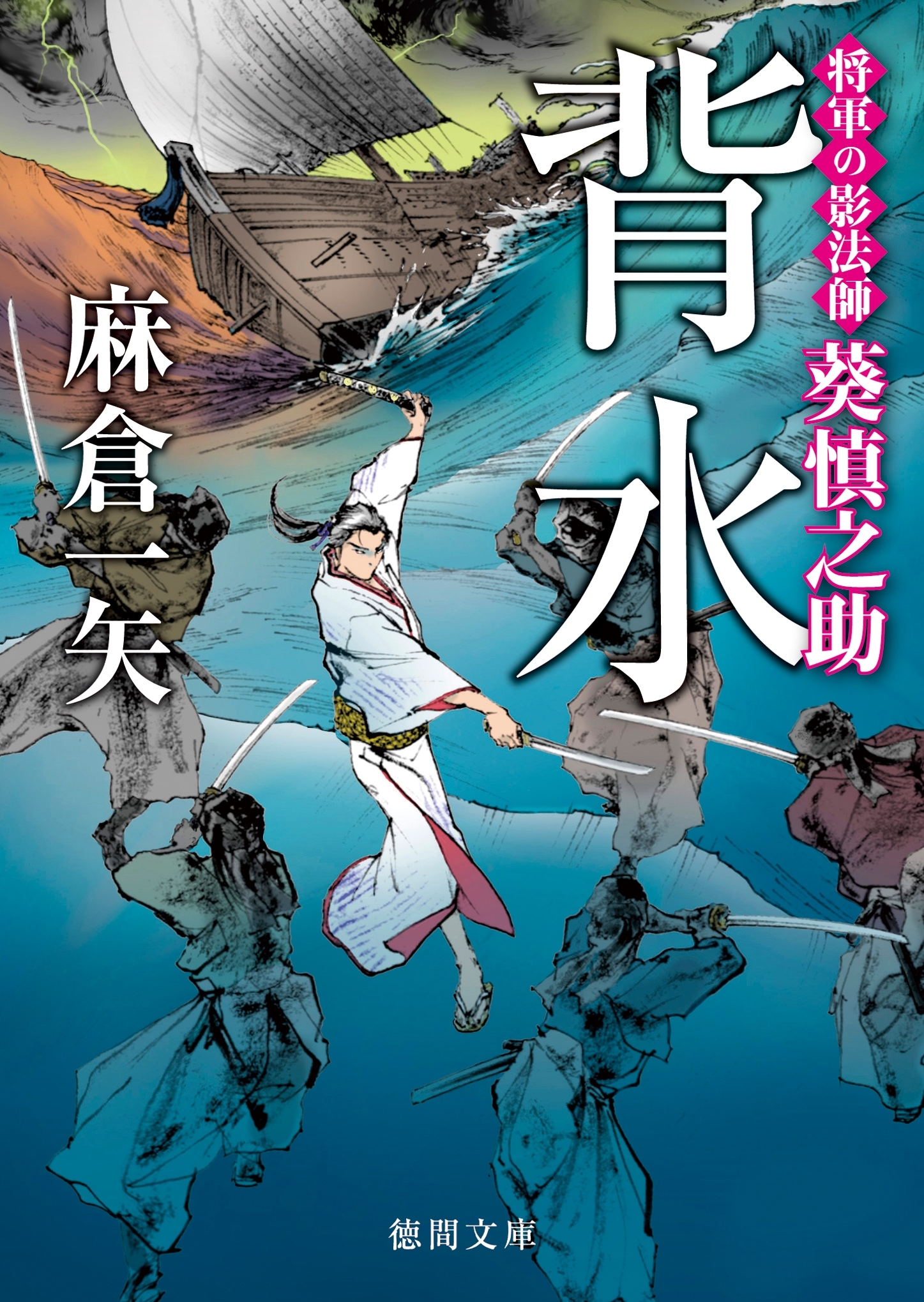 将軍の影法師 葵慎之助　背水