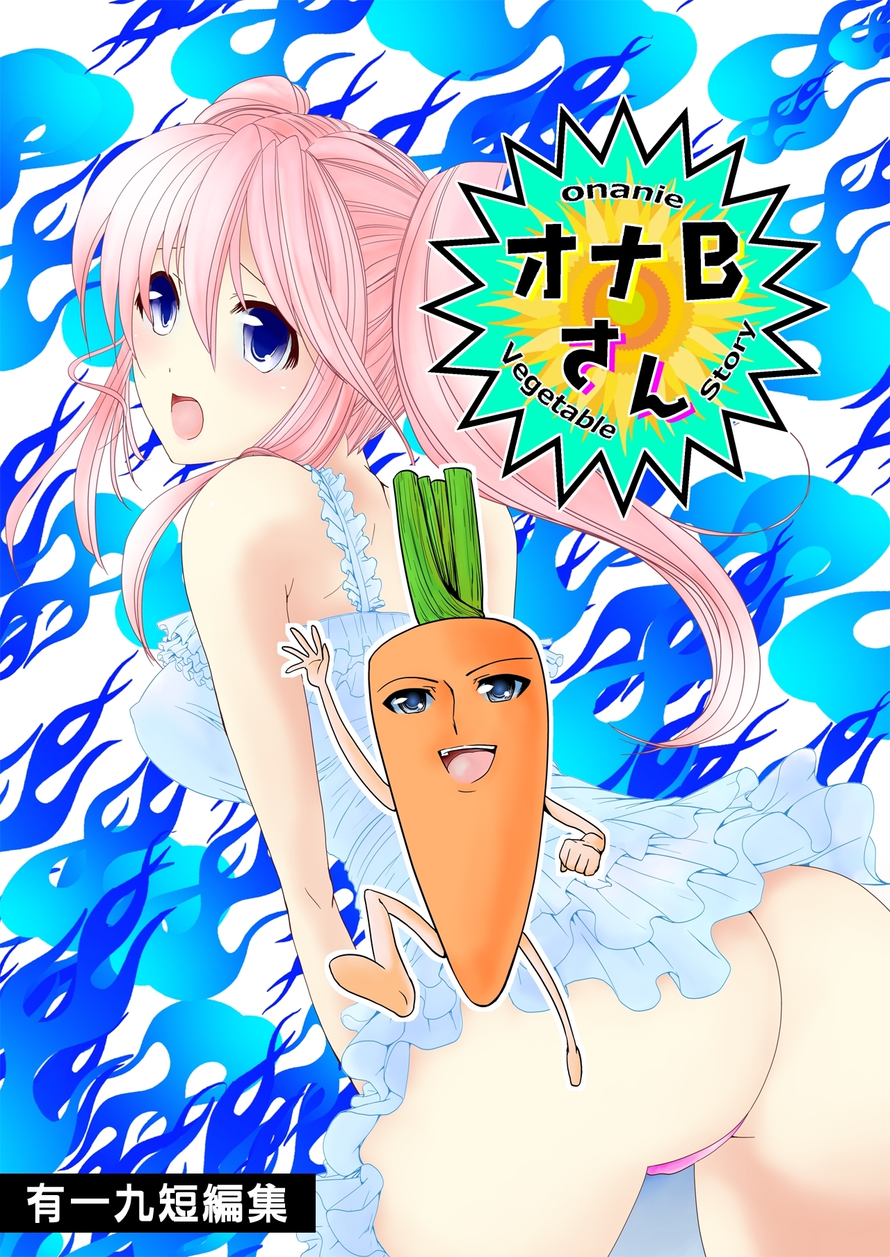 オナＢさん（有一九短編集）