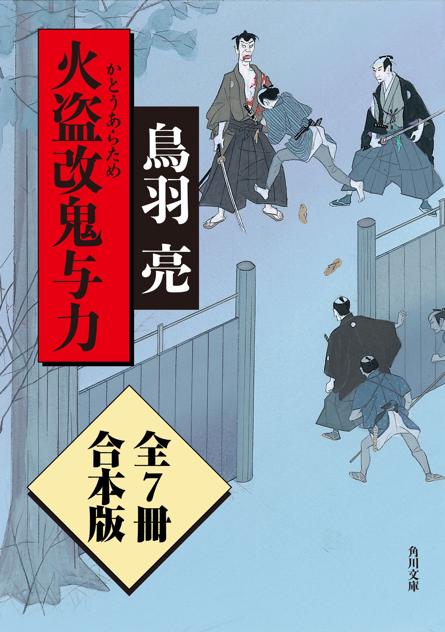 火盗改鬼与力【全７冊 合本版】