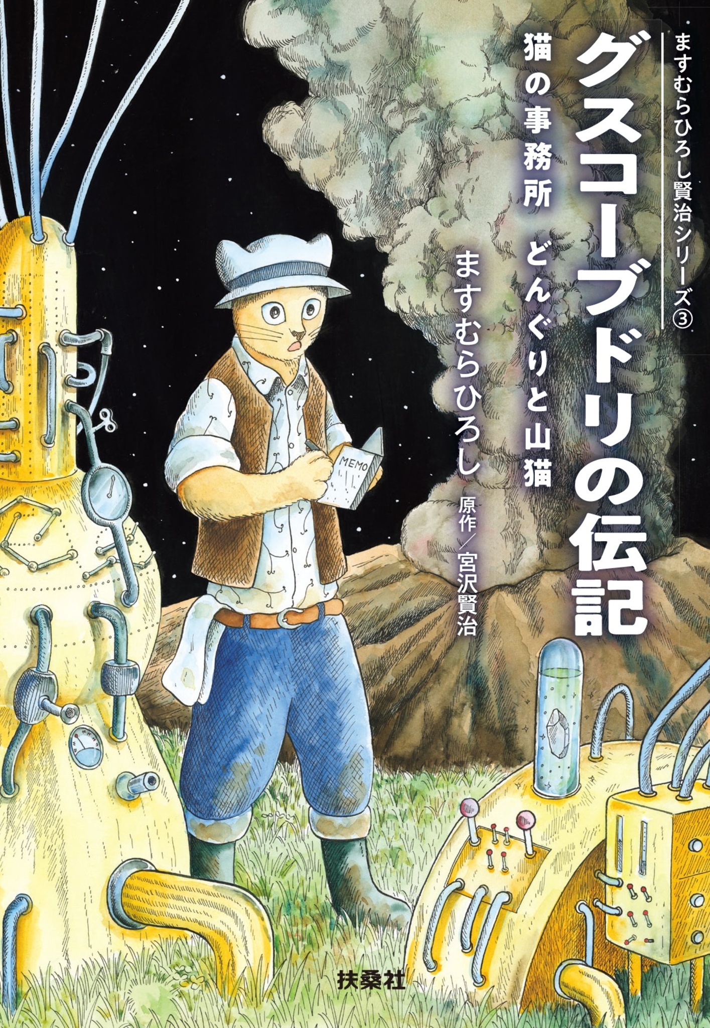 ますむらひろし賢治シリーズ