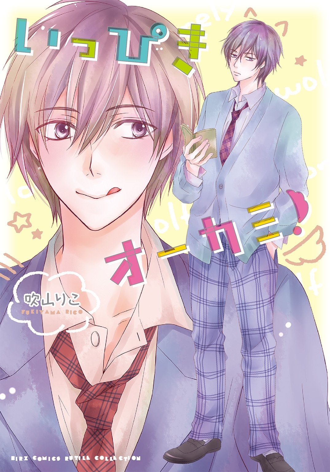 いっぴきオーカミ！