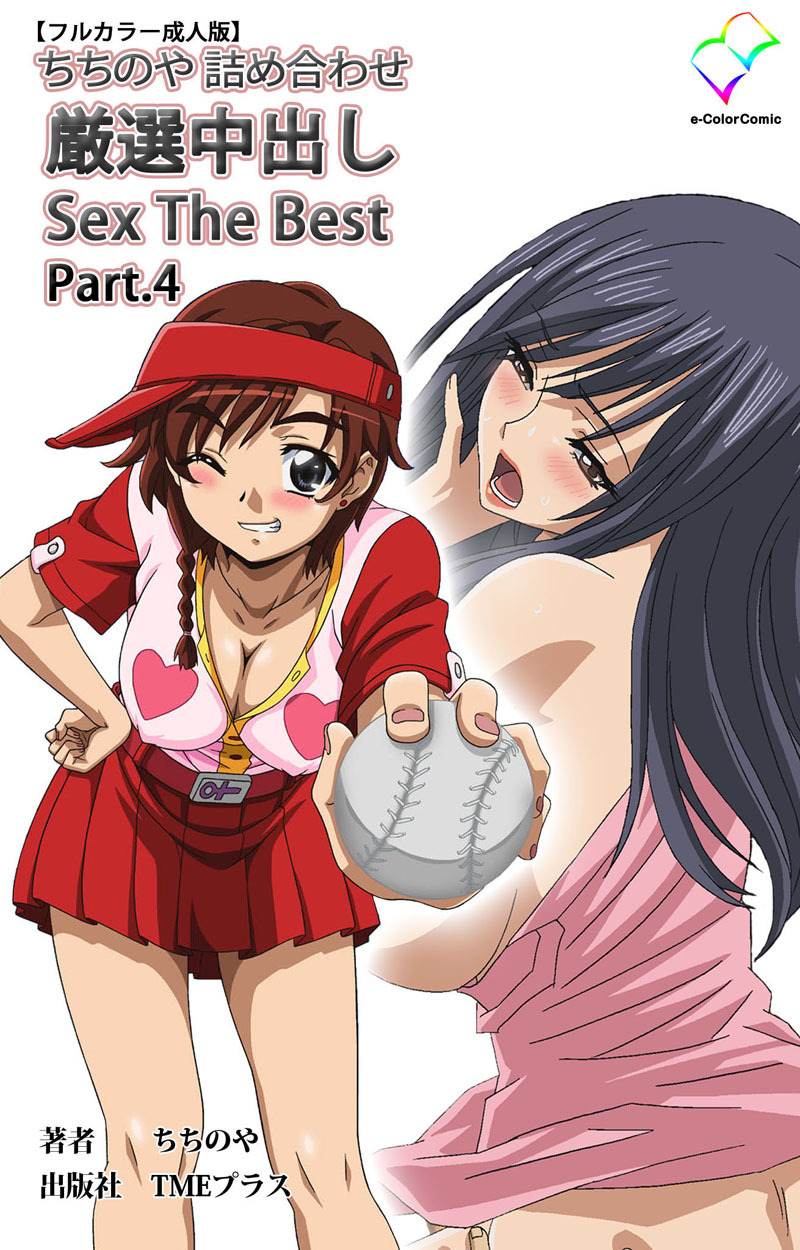 ちちのや詰め合わせ 厳選中出し Sex The Best【フルカラー成人版】