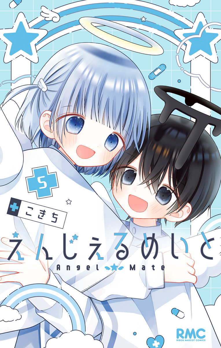 えんじぇるめいと 5