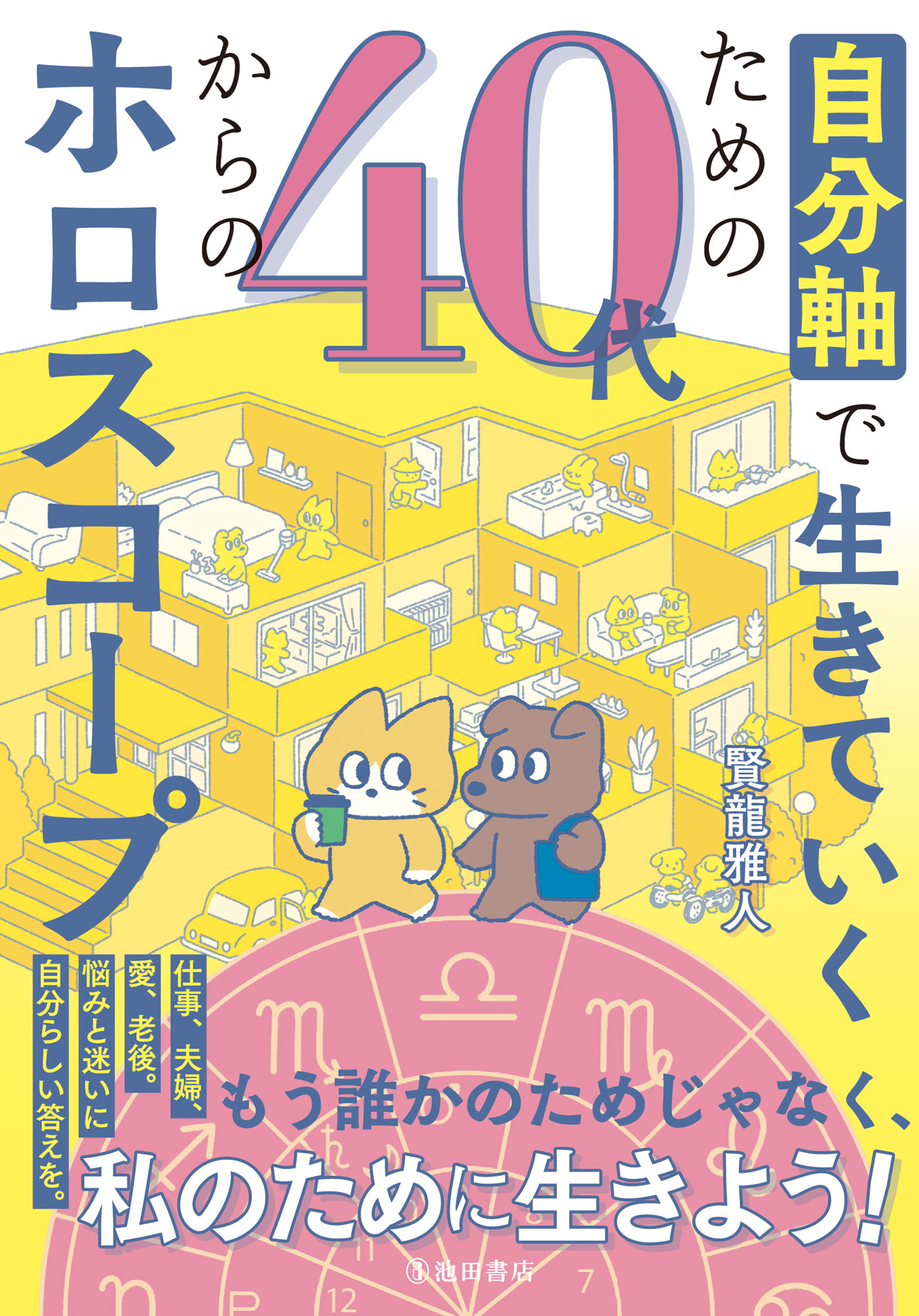 自分軸で生きていくための 40代からのホロスコープ（池田書店）