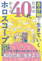 自分軸で生きていくための 40代からのホロスコープ(池田書店)
