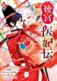 後宮医妃伝 6巻