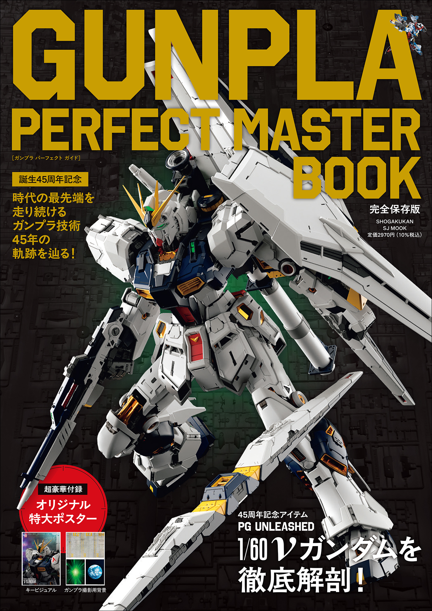ＧＵＮＰＬＡ　ＰＥＲＦＥＣＴ　ＭＡＳＴＥＲ　ＢＯＯＫ　～誕生４５周年記念～