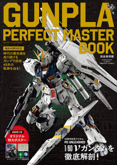 GUNPLA PERFECT MASTER BOOK ~誕生45周年記念~