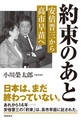 約束のあと 安倍晋三から高市早苗へ