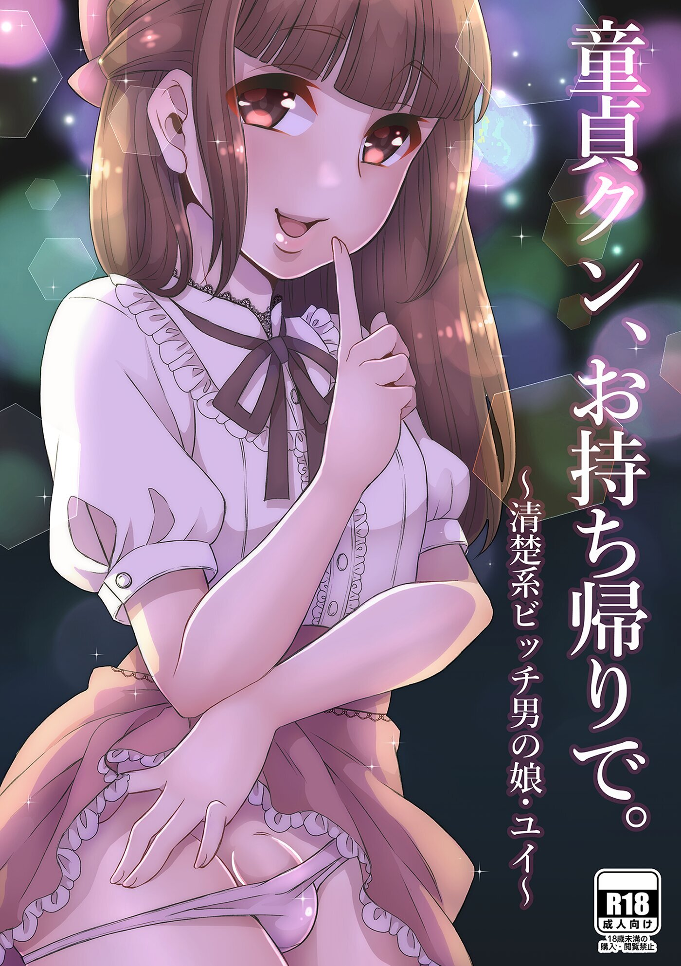 童貞クン、お持ち帰りで。~清楚系ビッチ男の娘・ユイ~