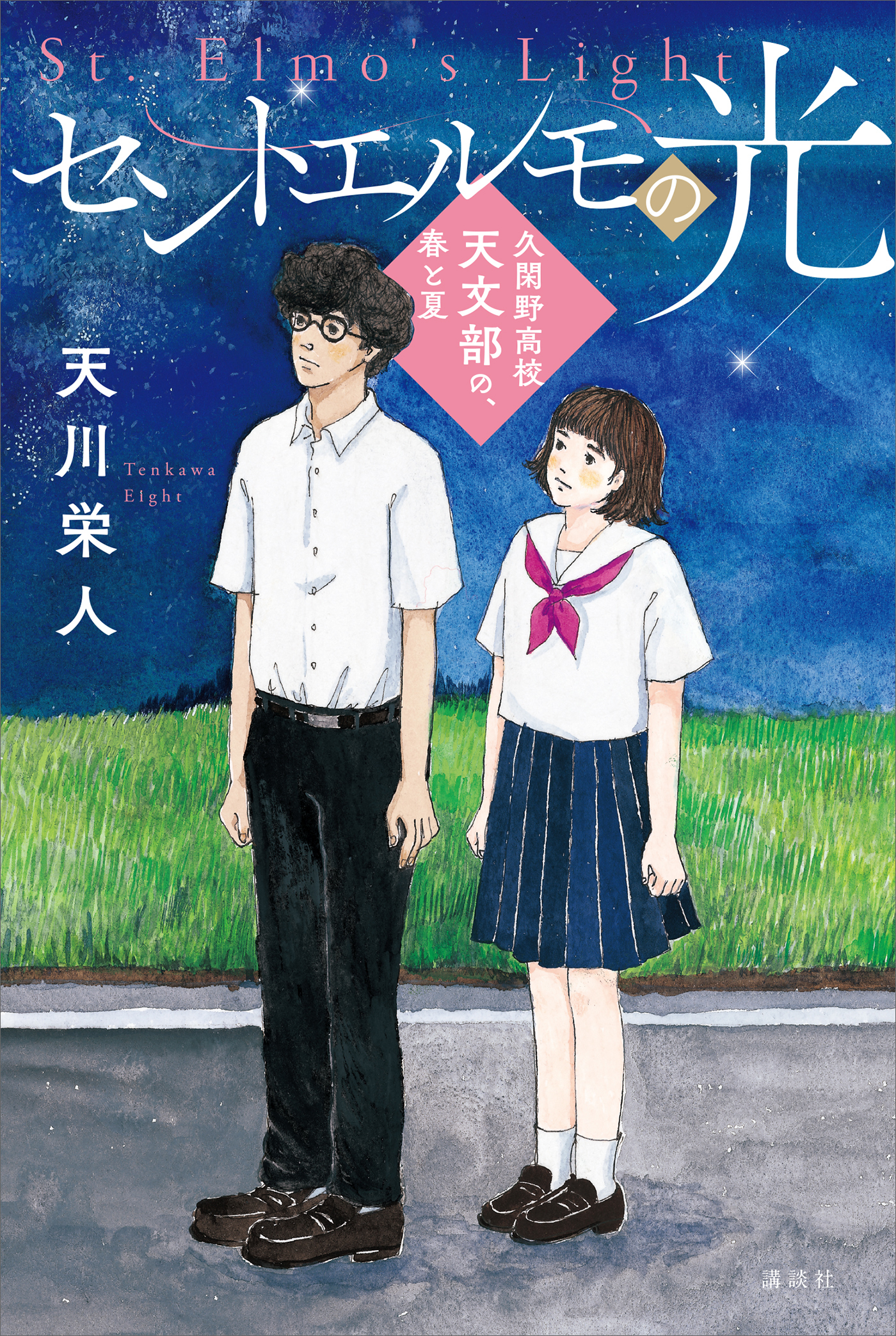 久閑野高校天文部