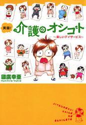 実録！介護のオシゴト　1　～楽しいデイサービス～
