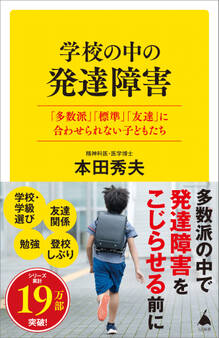 学校の中の発達障害