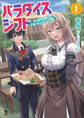 【期間限定 無料お試し版 閲覧期限2026年9月24日】パラダイスシフト~ある意味楽園に迷い込んだようです~(ブレイブ文庫)1
