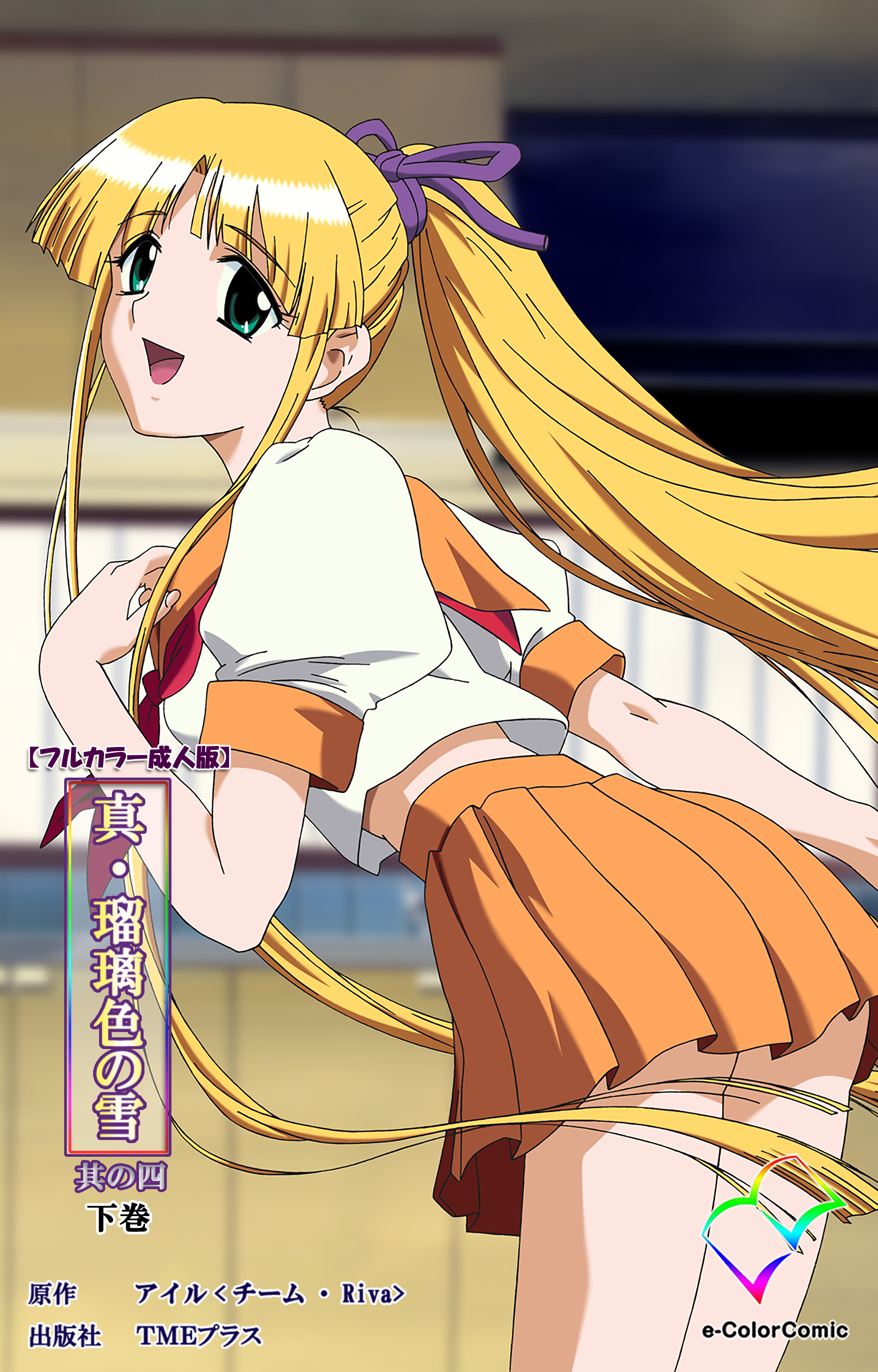 真・瑠璃色の雪【フルカラー成人版】