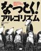 なっとく!アルゴリズム