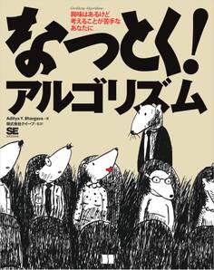 なっとく!アルゴリズム