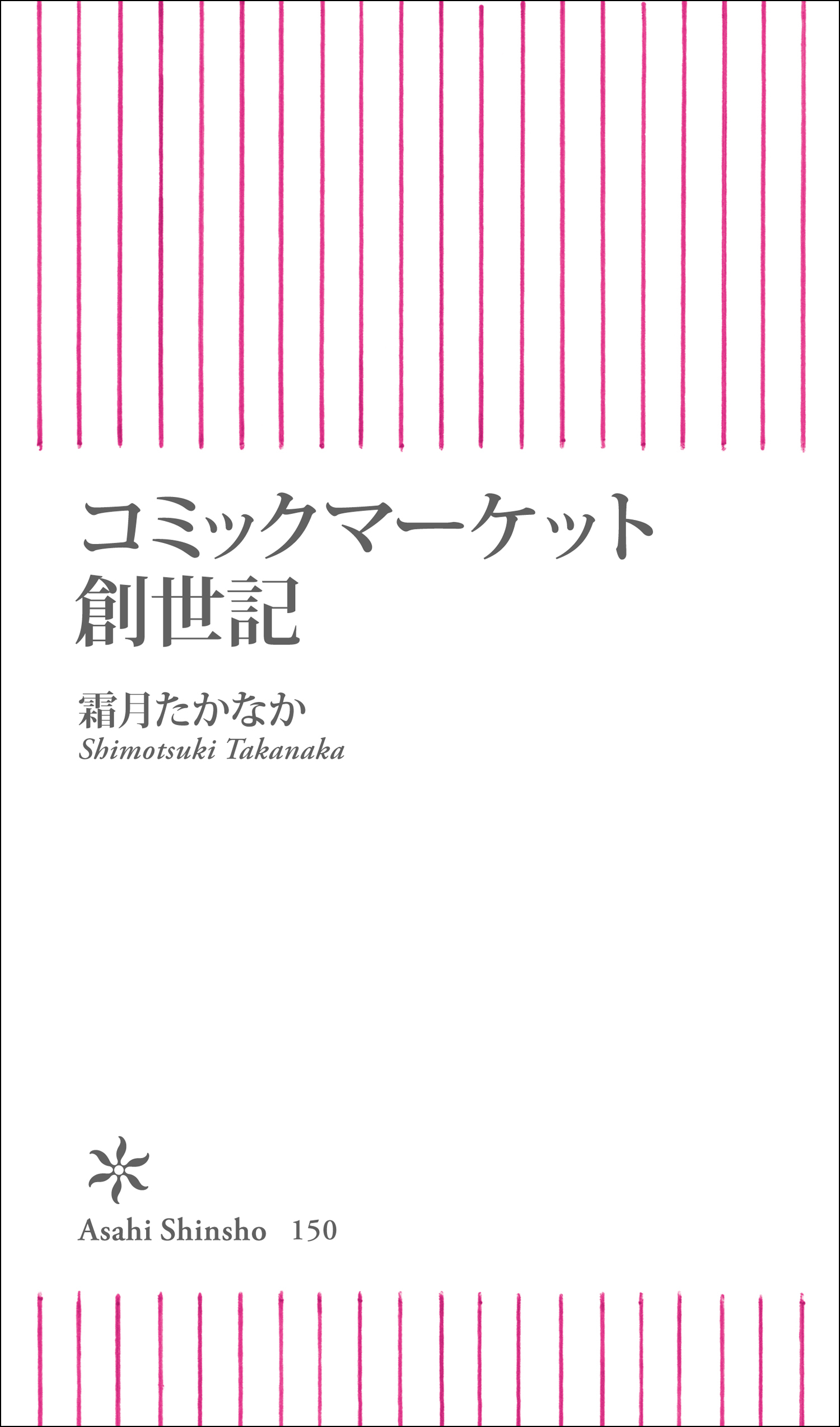 コミックマーケット創世記