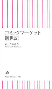 コミックマーケット創世記