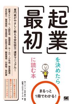 まるっと1冊でわかる!起業を決めたら最初に読む本