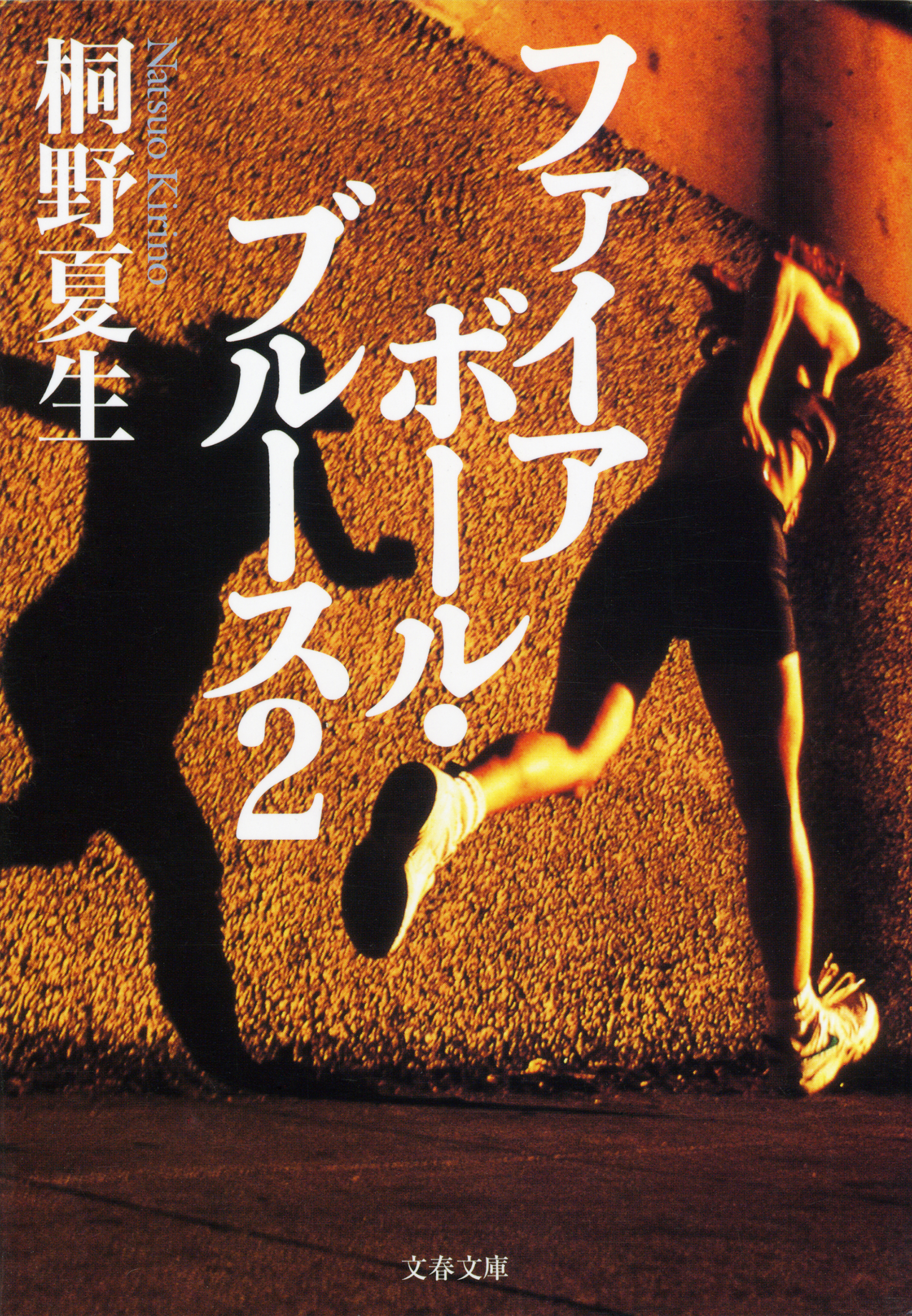 ファイアボール・ブルース