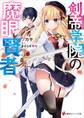 剣帝学院の魔眼賢者 【電子特典付き】