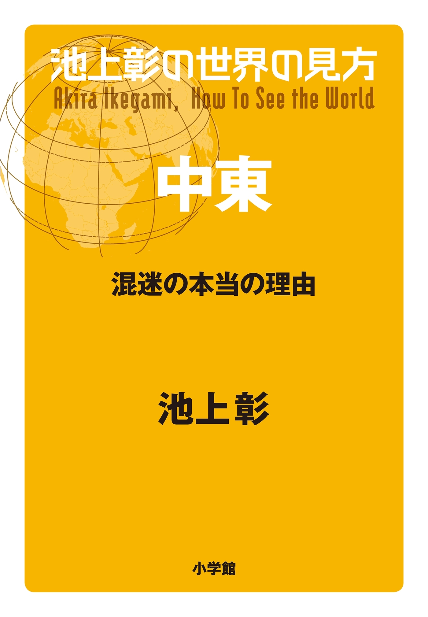 池上彰の世界の見方　中東～混迷の本当の理由～