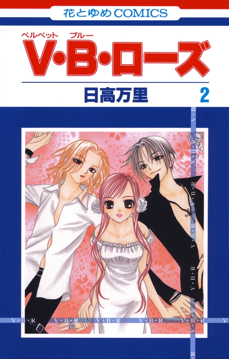 V・B・ローズ（２）
