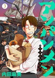 アンパンメン－明治起業家譚－　単行本版3