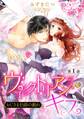 【期間限定 無料お試し版】ヴィクトリアン・キス おじさま伯爵の戯れ【単話売】 第1話
